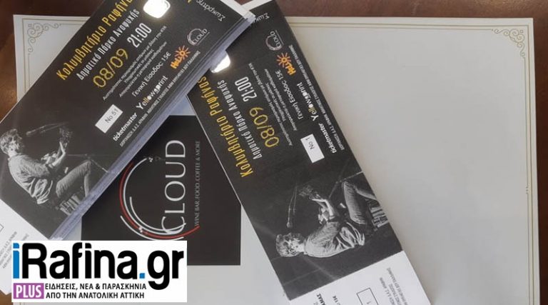 Ραφήνα: Ήρθαν και τα εισιτήρια για τη μεγάλη συναυλία του Σωκράτη Μάλαμα (φωτό)