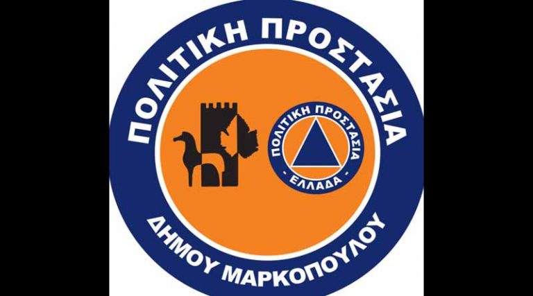 Η Πολιτική Προστασία του Δήμου Μαρκοπούλου ζητά νέους εθελοντές