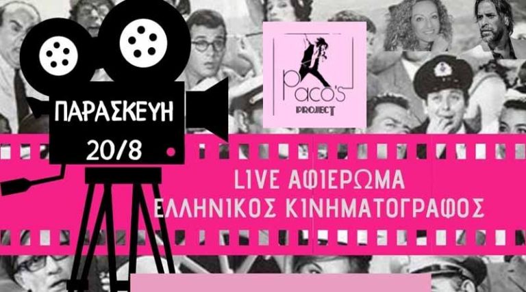 Paco’s Project: Την Παρασκευή μη χάσετε το αφιέρωμα στον ελληνικό κινηματογράφο