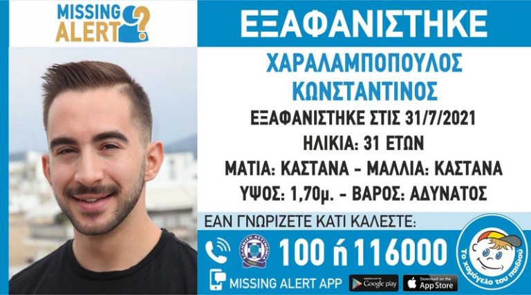 Συναγερμός στις Αρχές για την εξαφάνιση του 31χρονου Κωνσταντίνου