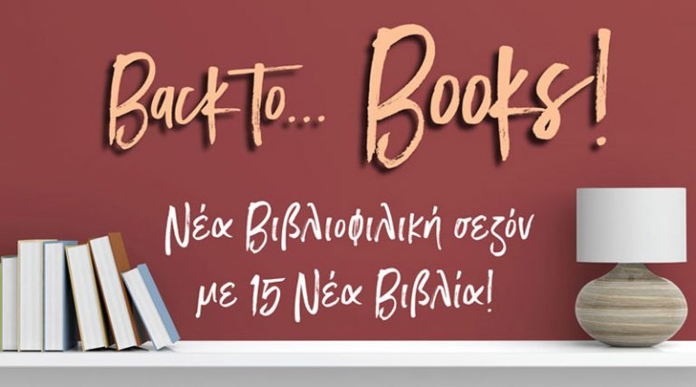 Back to books! Έχουμε νέα βιβλία!