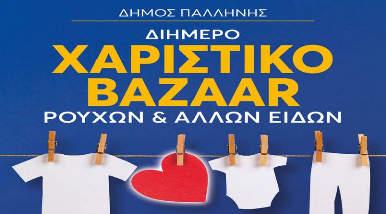 Διήμερο χαριστικό bazaar από το Κοινωνικό Ανταλλακτήριο του Δήμου Παλλήνης