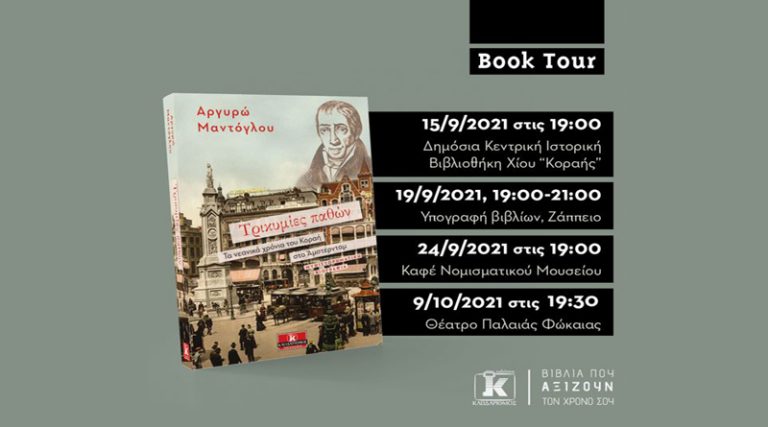 “Τρικυμίες παθών – Τα νεανικά χρόνια του Κοραή στο Άμστερνταμ” – Book Tour