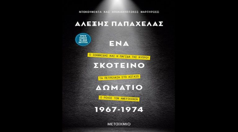 ‘Ένα σκοτεινό δωμάτιο”: Το νέο βιβλίο του Αλέξη Παπαχελά για την επταετία 1967-1974