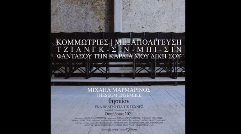 “Κομμώτριες/ Μεταπολίτευση” σε σκηνοθεσία Μ. Μαρμαρινού στο θέατρο “Θησείον”