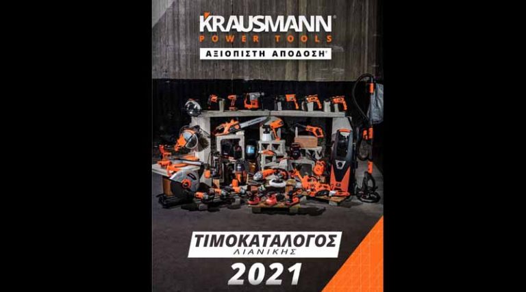 Νέα σειρά μηχανημάτων Krausmann στο Τεχνικό Πολυκατάστημα Γαρμπής