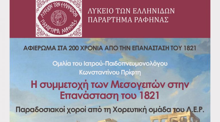 Ραφήνα: Εκδήλωση του Λυκείου Ελληνίδων για τα  200 χρόνια από την Επανάσταση του 1821