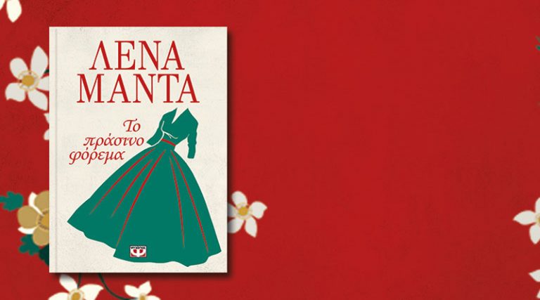 Η Λένα Μαντά μιλάει για τη συγγραφή του νέου της βιβλίου “Το πράσινο φόρεμα”!