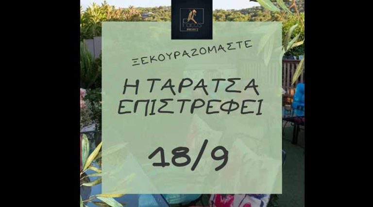 Paco’s Project! Μαζί σας πάλι στις 18 Σεπτεμβρίου