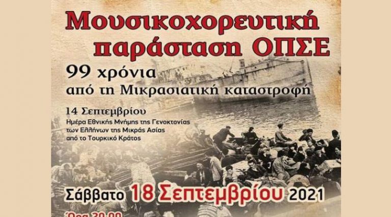 Σύλλογος Τριγλιανών Ραφήνας & Λύκειο Ελληνίδων στη παράσταση «99 Χρόνια από τη Μικρασιατική Καταστροφή»