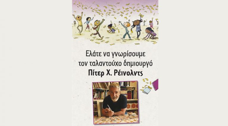Για πρώτη φορά ο δημιουργός Πίτερ Χ. Ρέινολντς συναντά διαδικτυακά τους Έλληνες μικρούς φίλους του