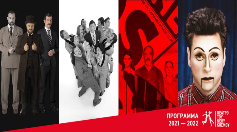 Θέατρο του Νέου Κόσμου: Παρουσίαση προγράμματος για την θεατρική περίοδο 2021-2022