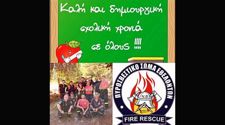 Πυροσβεστικό Σώμα Εθελοντών Ν. Βουτζά -Προβαλίνθου: Ευχές για Καλή Σχολική Χρονιά!