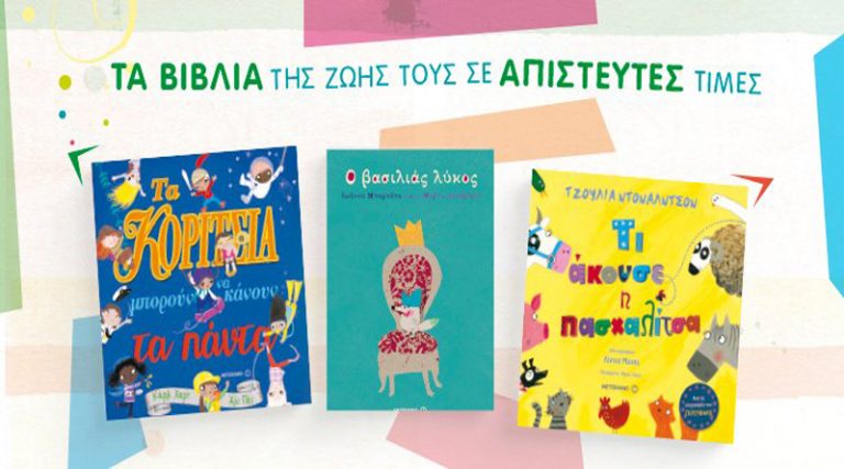 Μοναδικές προσφορές βιβλίων για μικρά και μεγαλύτερα παιδιά