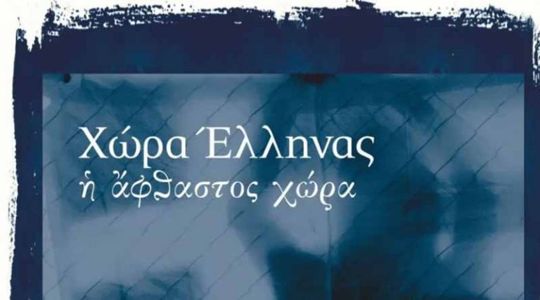 Ίδρυμα Μιχάλης Κακογιάννης : «Χώρα Έλληνας – Η άφθαστος χώρα» 2 & 3 Οκτωβρίου