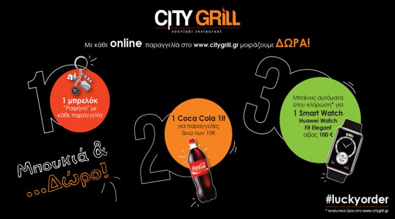 Το City Grill Ραφήνας μοιράζει δώρα! Κάνε τώρα την παραγγελία σου ηλεκτρονικά στο www.citygrill.gr
