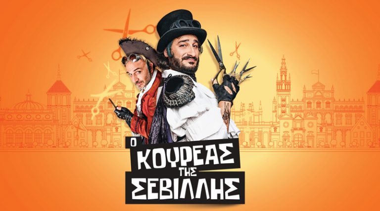 Οι νικητές για την παράσταση «Ο κουρέας της Σεβίλλης» στο Θέατρο Ακροπόλ (01/04)