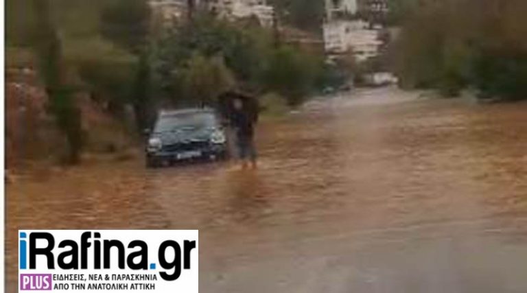 Πικέρμι: Πλημμύρισε κεντρικός δρόμος στο Ντράφι! (φωτό)