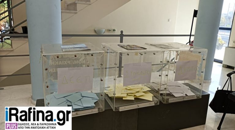 Αποκλειστικό: Αυτά είναι τα τελικά & επίσημα αποτελέσματα των εκλογών της ΝΔ στη Ραφήνα
