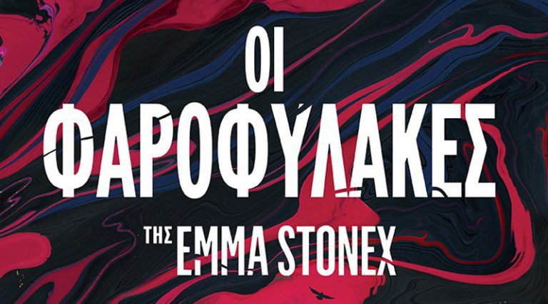 “Οι φαροφύλακες” της Emma Stonex είναι το βιβλίο που μας έχει ενθουσιάσει. Μην το χάσετε!