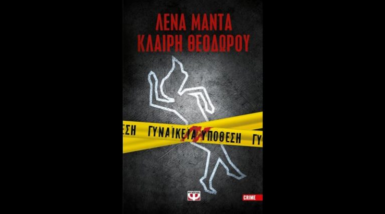 “Γυναικεία υπόθεση” – Το crime μυθιστόρημα που θα συζητηθεί!