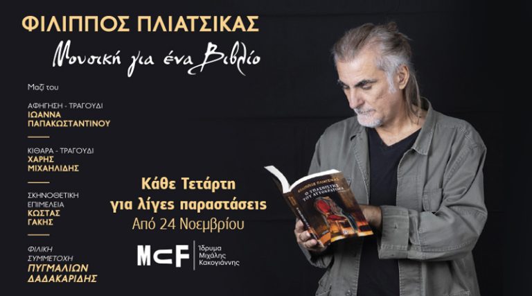 Φίλιππος Πλιάτσικας: “Μουσική για ένα βιβλίο” στο Ίδρυμα Μιχάλης Κακογιάννης