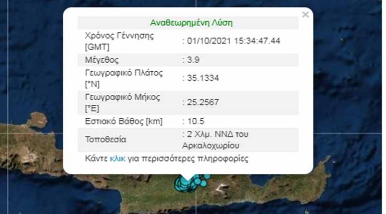 Σεισμός τώρα κοντά στο Αρκαλοχώρι – «Κουνήθηκε» ξανά το Ηράκλειο