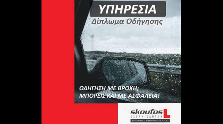 Σκούφος Σχολή Οδηγών: Οδήγηση με βροχή; Μπορείς και με ασφάλεια