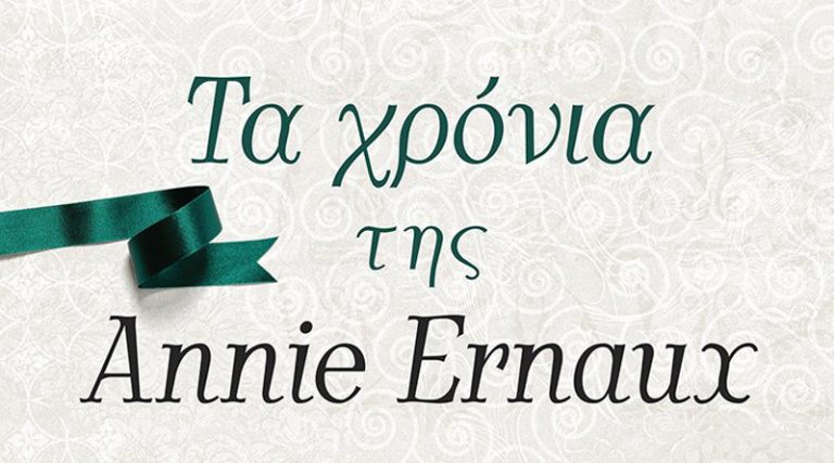 Το αριστούργημα της σπουδαίας Annie Ernaux “Τα χρόνια” σε λίγες μέρες σε όλα τα βιβλιοπωλεία