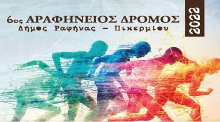 Ραφήνα: Επιβεβαίωση του iRafina.gr! Στις 10 Απριλίου 2022 ο Αραφήνειος Δρόμος!