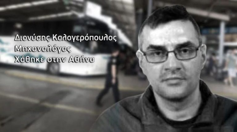 Νεκρός σε ψυγείο ο Διονύσης Καλογερόπουλος που αναζητούσε η Νικολούλη