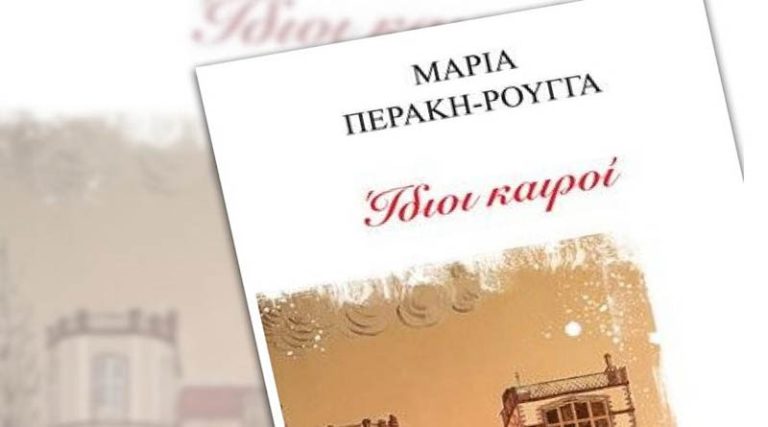 «Ίδιοι καιροί»: Κυκλοφόρησε το μυθιστόρημα της Μαρίας Περάκη-Ρούγγα από το Νέο Βουτζά