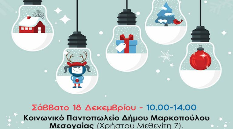Συγκέντρωση Χριστουγεννιάτικων δώρων στο Κοινωνικό Παντοπωλείο του Δήμου Μαρκοπούλου Μεσογαίας