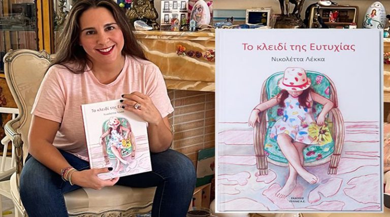 “Το κλειδί της Ευτυχίας”: Το παιδικό βιβλίο της Νικολέττας Λέκκα από τις Εκδόσεις ΓΕΛΛΑΣ