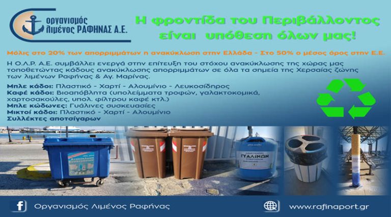 ΟΛΡ: Κάδοι ανακύκλωσης σε όλα τα σημεία στα λιμάνια Ραφήνας & Αγ. Μαρίνας