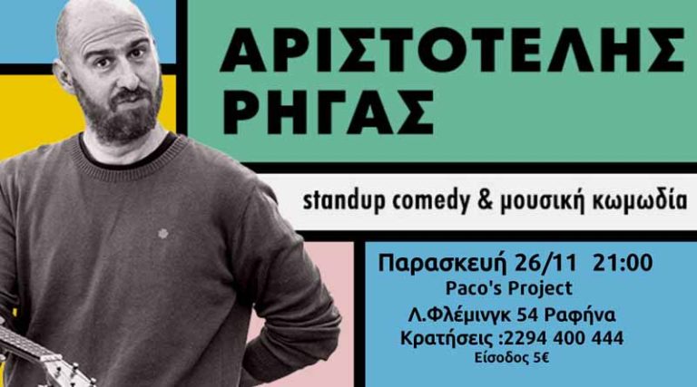 Stand up Comedy με τον Αριστοτέλη Ρήγα στο Paco’s Project