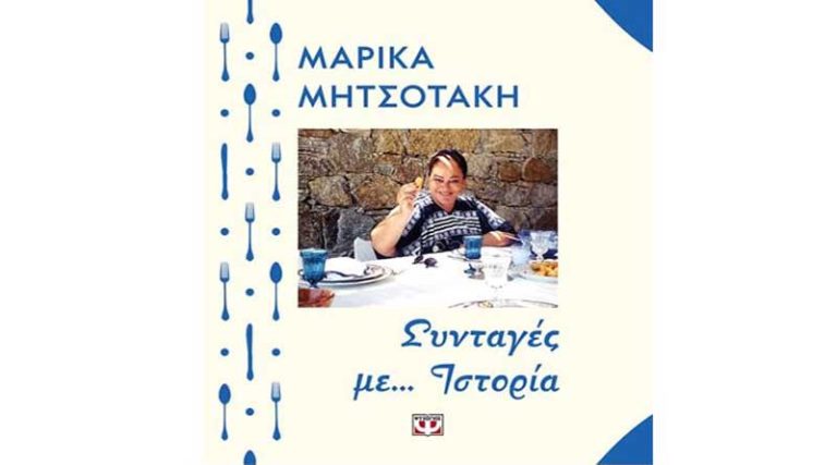 Παρουσίαση βιβλίου “Συνταγές με… Ιστορία” της Μαρίκας Μητσοτάκη
