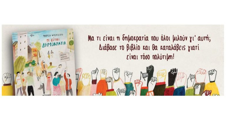Το παιδικό βιβλίο της Μαρίζας Ντεκάστρο “Τι είναι δημοκρατία” σαλπάρει για τη Σουηδία