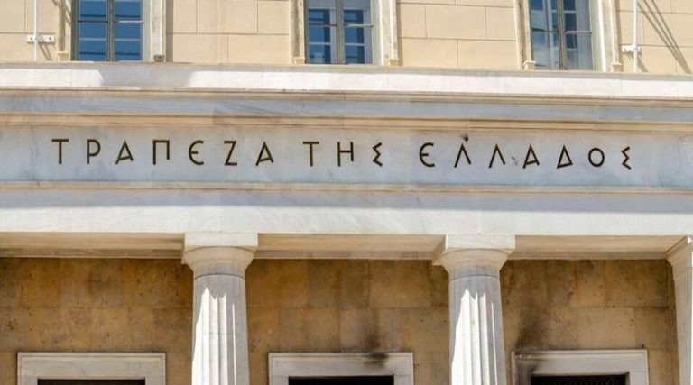 Τράπεζα της Ελλάδος: Στις 4 Νοεμβρίου λήγει η προθεσμία για τις αιτήσεις πρόσληψης