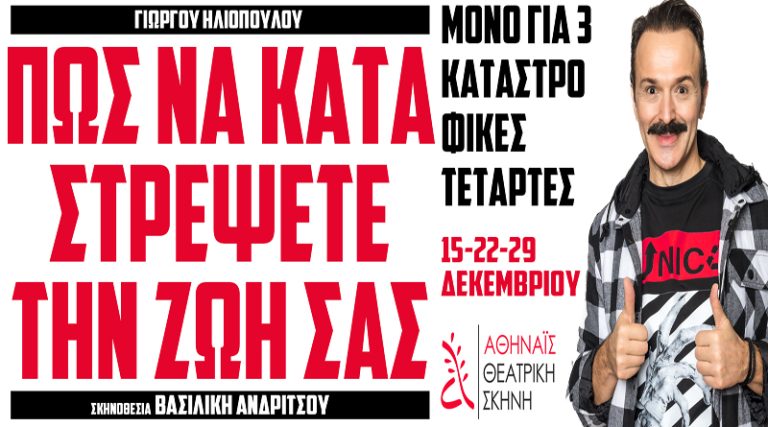 «Πώς να καταστρέψετε την ζωή σας» με τον Γιώργο Ηλιόπουλο για τρεις καταστροφικές Τετάρτες στη Θεατρική Σκηνή Αθηναΐς