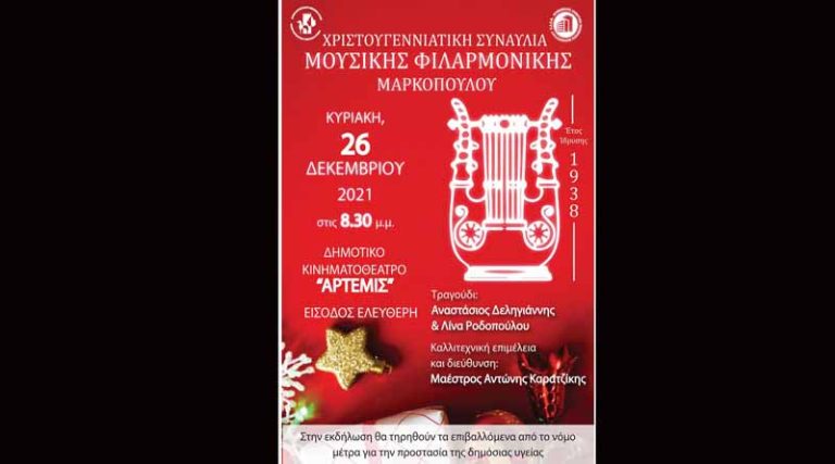 Χριστουγεννιάτικη Συναυλία Μουσικής Φιλαρμονικής Μαρκοπούλου