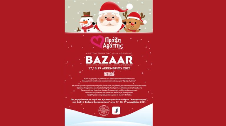 Χριστουγεννιάτικο Φιλανθρωπικό Bazaar από τον Οργανισμό Προστασίας Παιδιού & Οικογένειας “Πράξη Αγάπης” 17,18,19 Δεκεμβρίου 2021