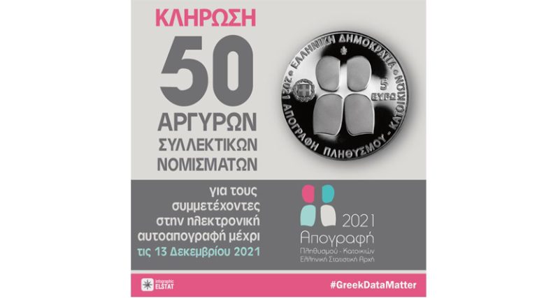 ΕΛΣΤΑΤ: Κληρώνει 50 ασημένια νομίσματα για όσους απογραφούν ηλεκτρονικά