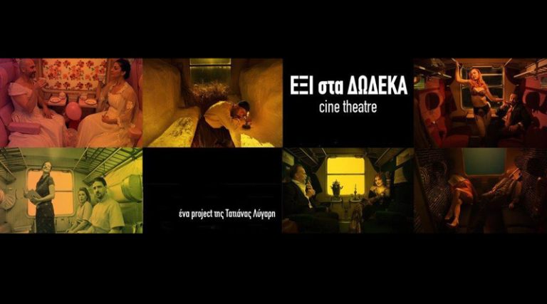 Cine-Theatre “ΕΞΙ στα ΔΩΔΕΚΑ” της Τατιάνας Λύγαρη σε on demand προβολή στο viva.gr