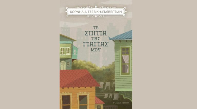 Κυκλοφόρησε από τις εκδόσεις Τσουκάτου το βιβλίο της Κορνηλίας Τσεβίκ-Μπαϊβερτιάν “Τα σπίτια της γιαγιάς μου”