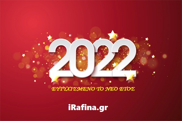 Καλή Χρονιά από το iRafina.gr – Τις καλύτερες ευχές μας για το 2022