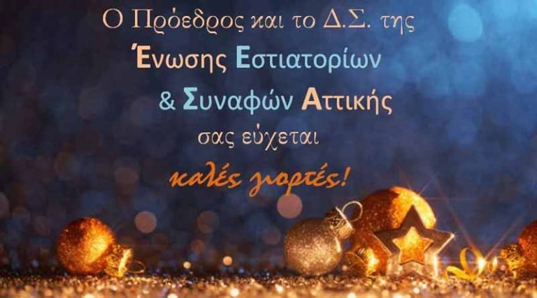 Καλές γιορτές από την ‘Ένωση Εστιατορίων & Συναφών Ελλάδος