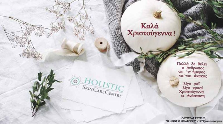 Χαρούμενες γιορτές από τη Σοφία Μασούρη και το Holistic Skin Care Center