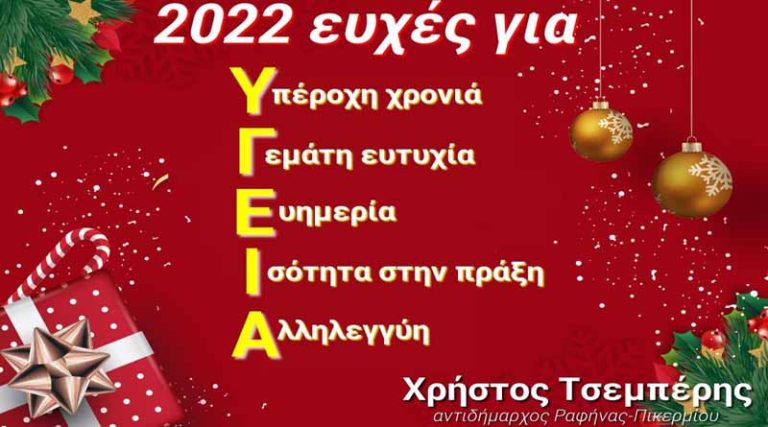 Οι 2022 ευχές του Χρήστου Τσεμπέρη