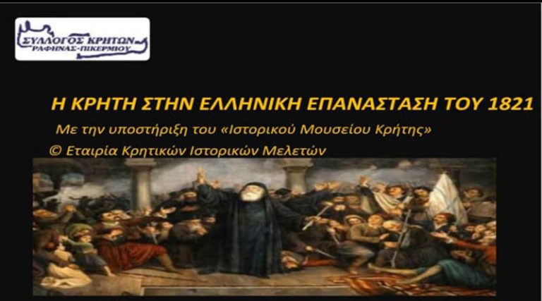 Ραφήνα: Την Πέμπτη η εκδήλωση του Συλλόγου Κρητών για την Ελληνική Επανάσταση του 1821